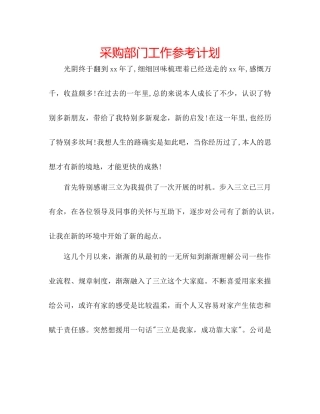 采购部门工作参考计划