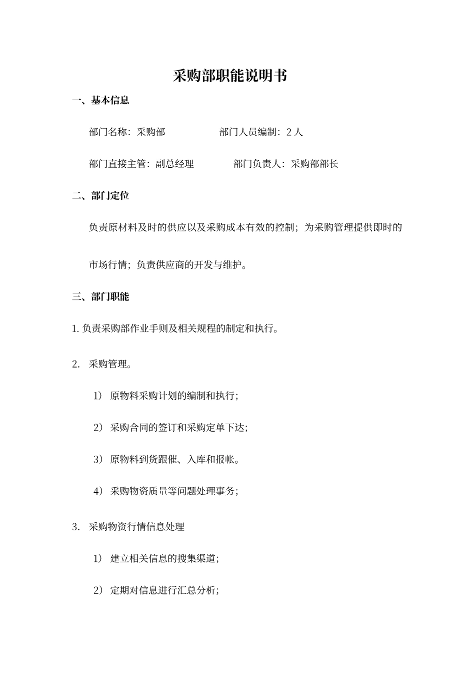 采购部部门职能和岗位职责_第1页