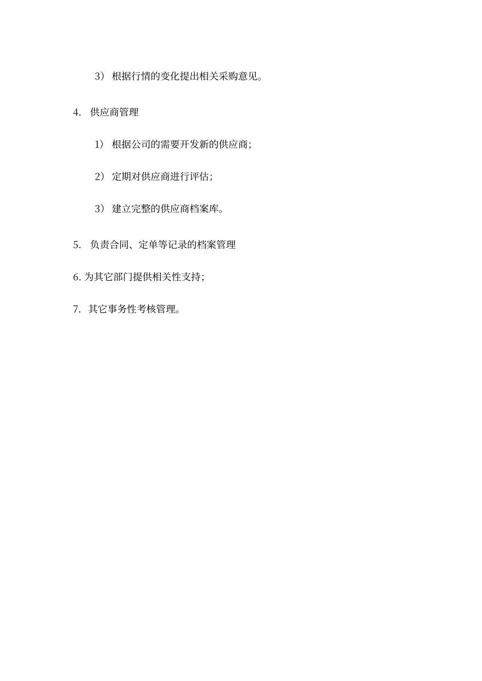 采购部部门职能和岗位职责_第2页