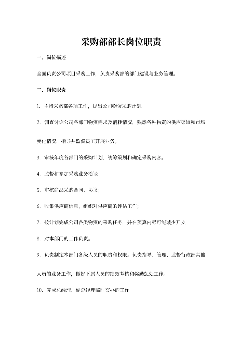 采购部部门职能和岗位职责_第3页