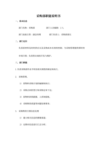 采购部部门职能和岗位职责