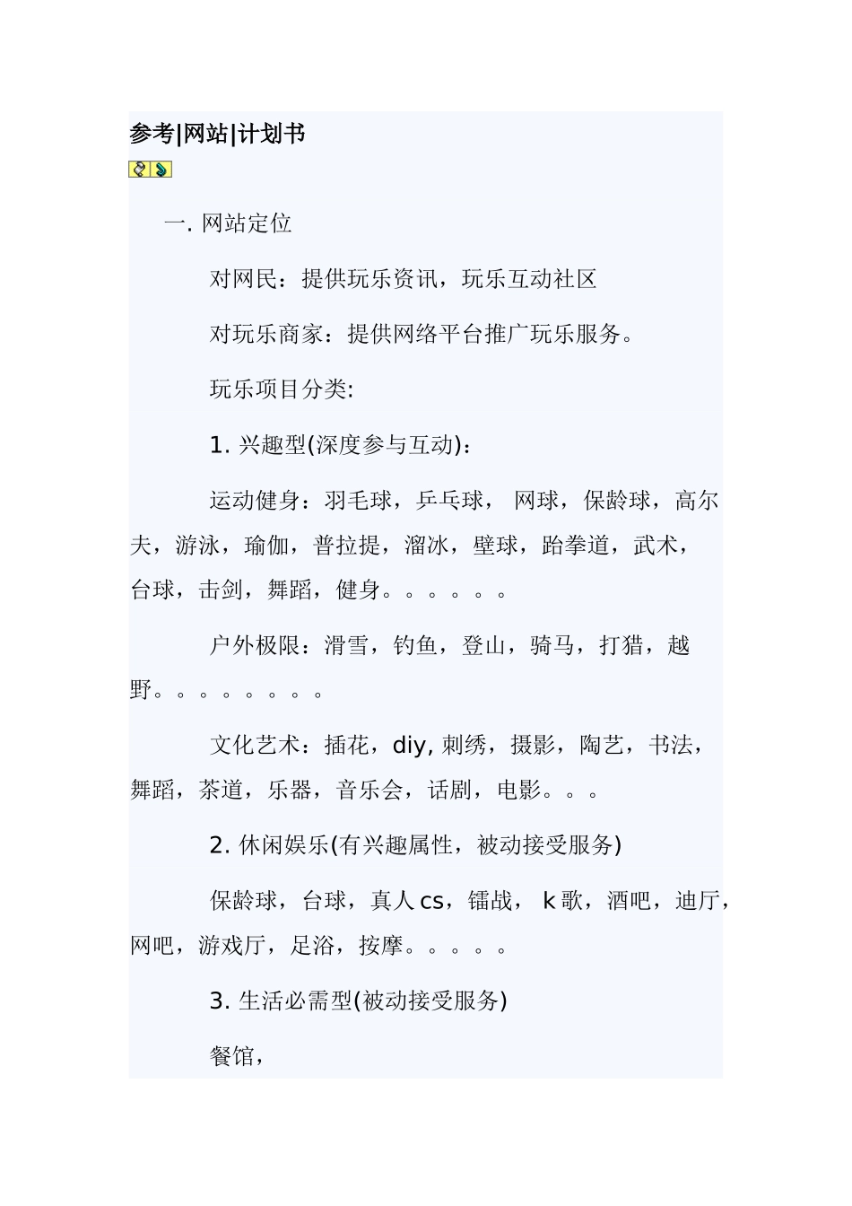 网站商业计划书参考_第1页