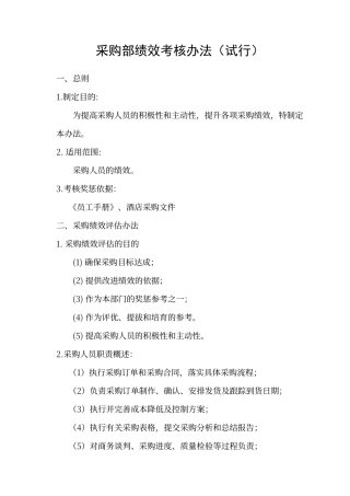 采购部绩效考核办法