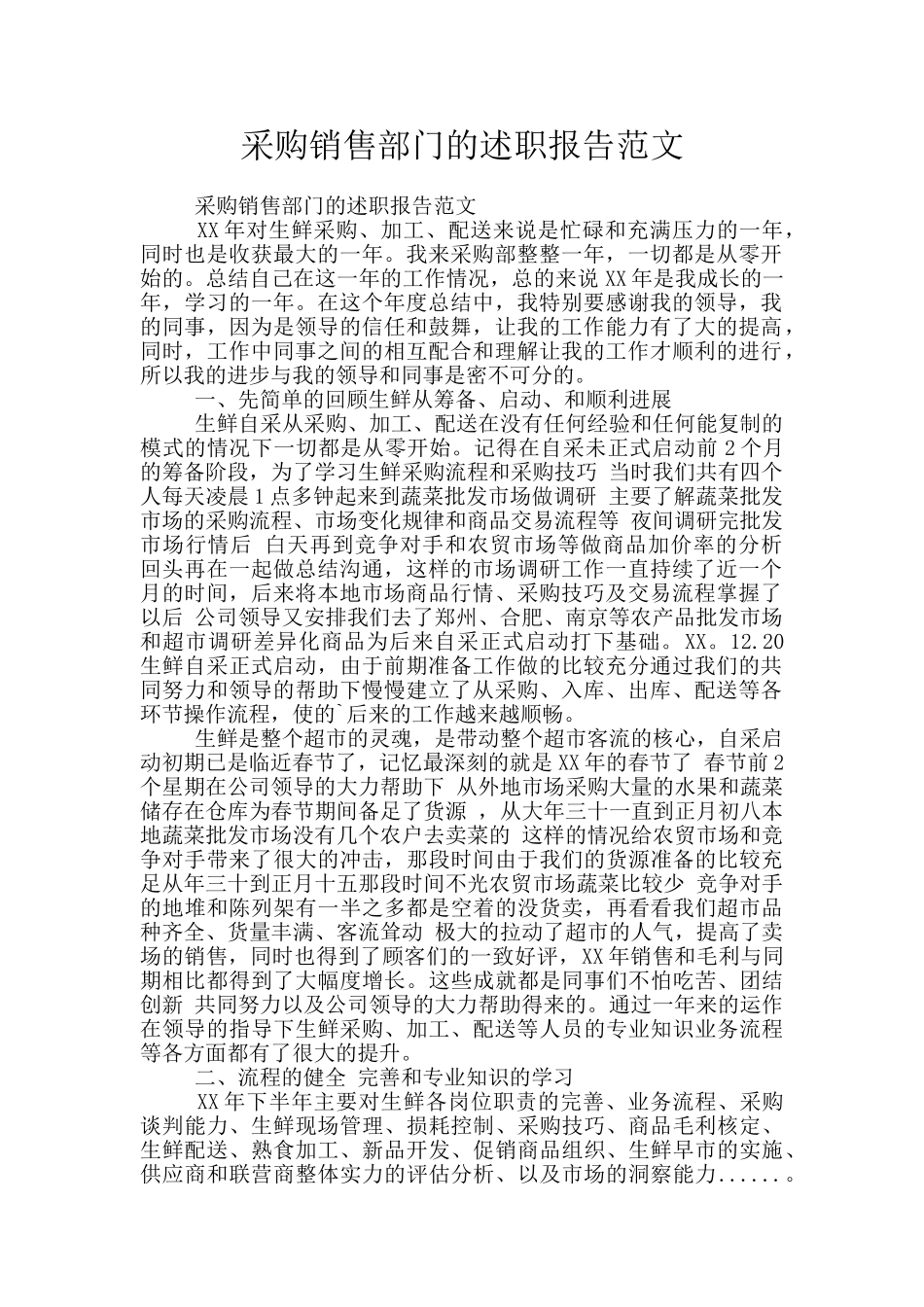 采购销售部门的述职报告范文_第1页