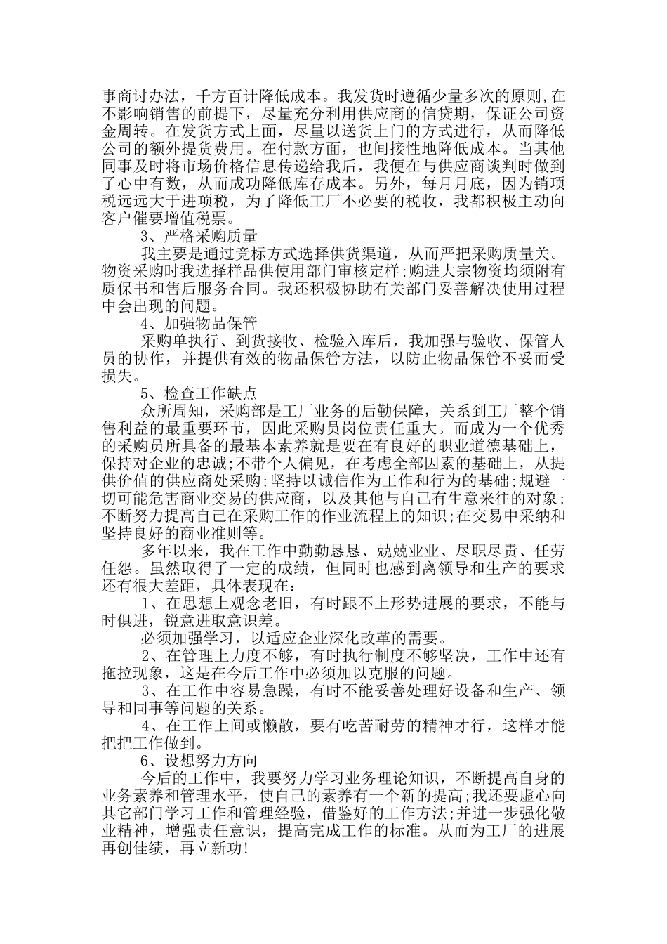 采购销售部门的述职报告范文_第3页