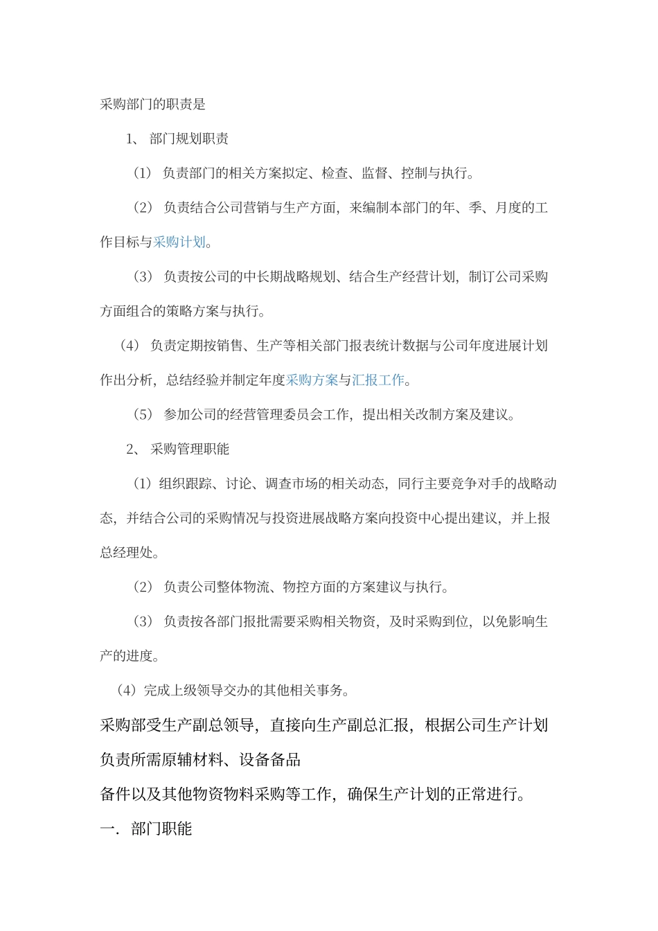 采购部门职责范围_第1页