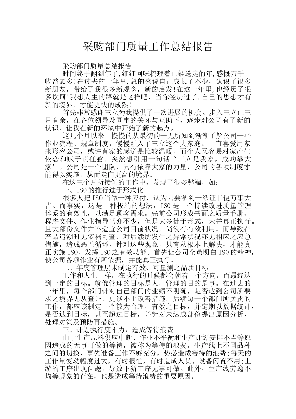 采购部门质量工作总结报告_第1页