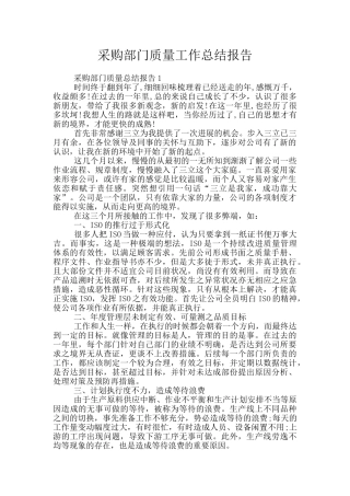 采购部门质量工作总结报告