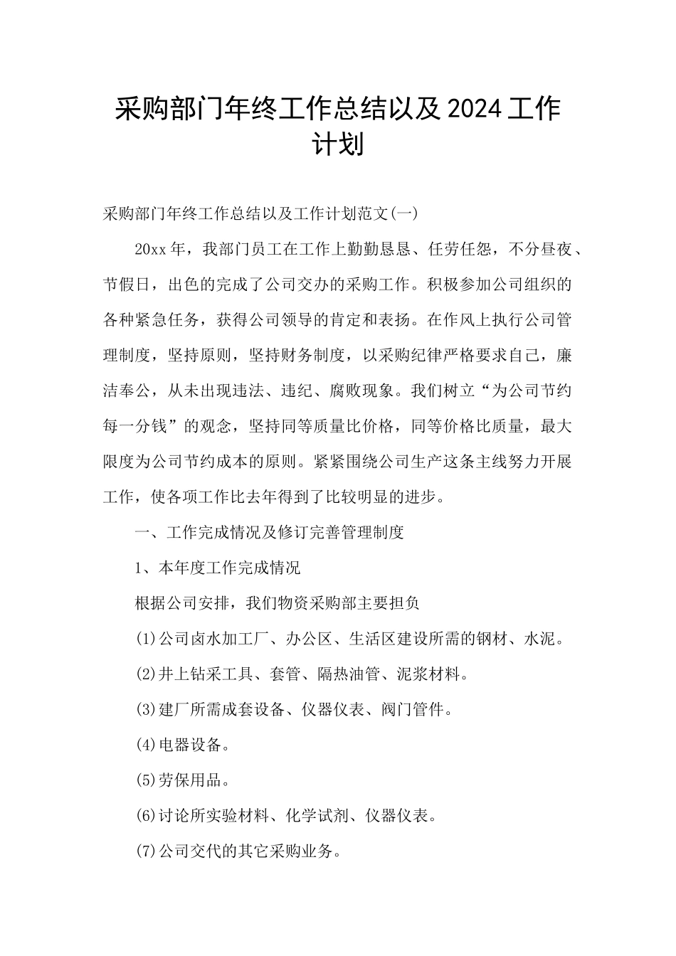 采购部门年终工作总结以及2024工作计划_第1页