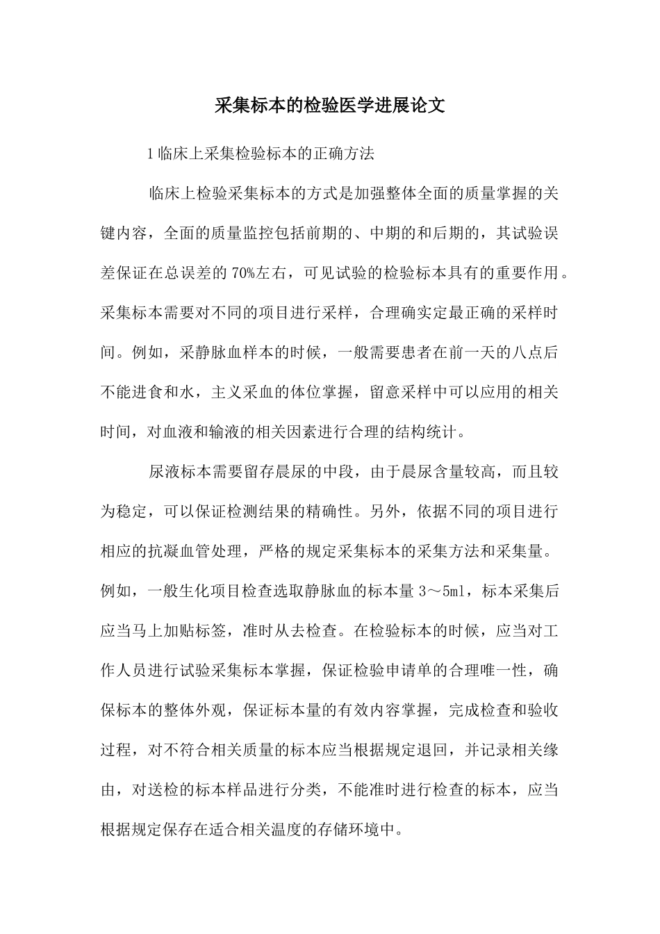 采集标本的检验医学发展论文_第1页