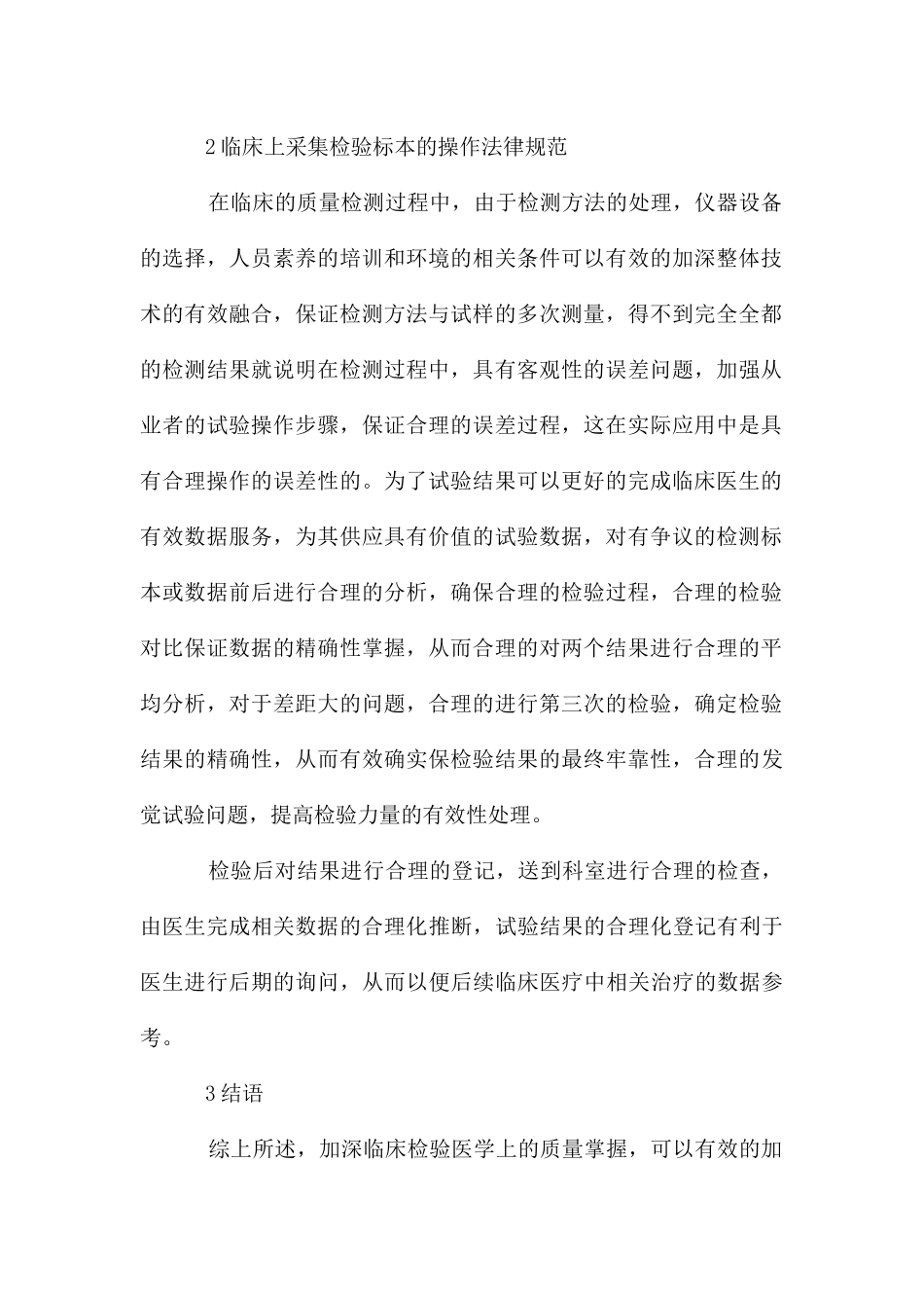 采集标本的检验医学发展论文_第2页