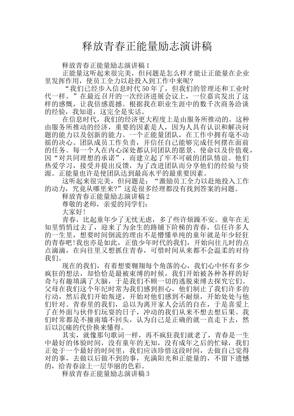 释放青春正能量励志演讲稿_第1页