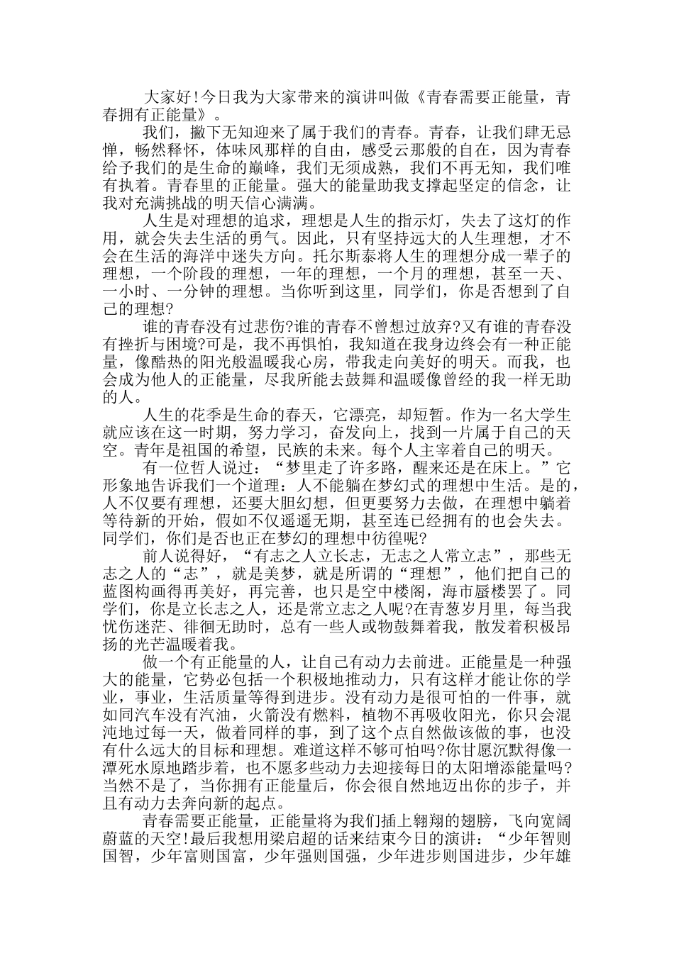 释放青春正能量励志演讲稿_第2页