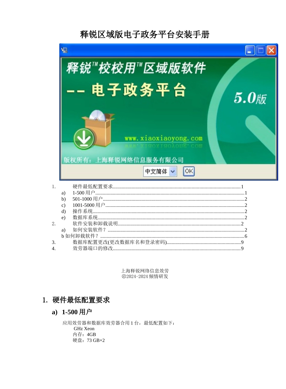 释锐区域版电子政务平台安装手册_第1页