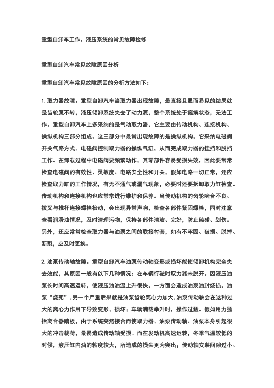 重型自卸车工作、液压系统的常见故障检修_第1页
