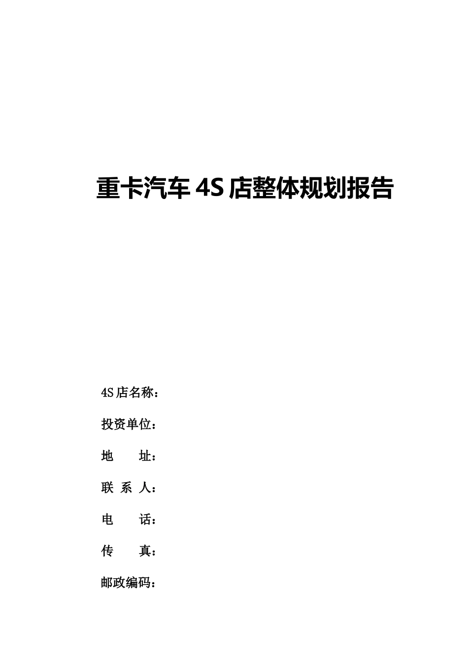 重卡汽车4S店整体规划报告_第1页