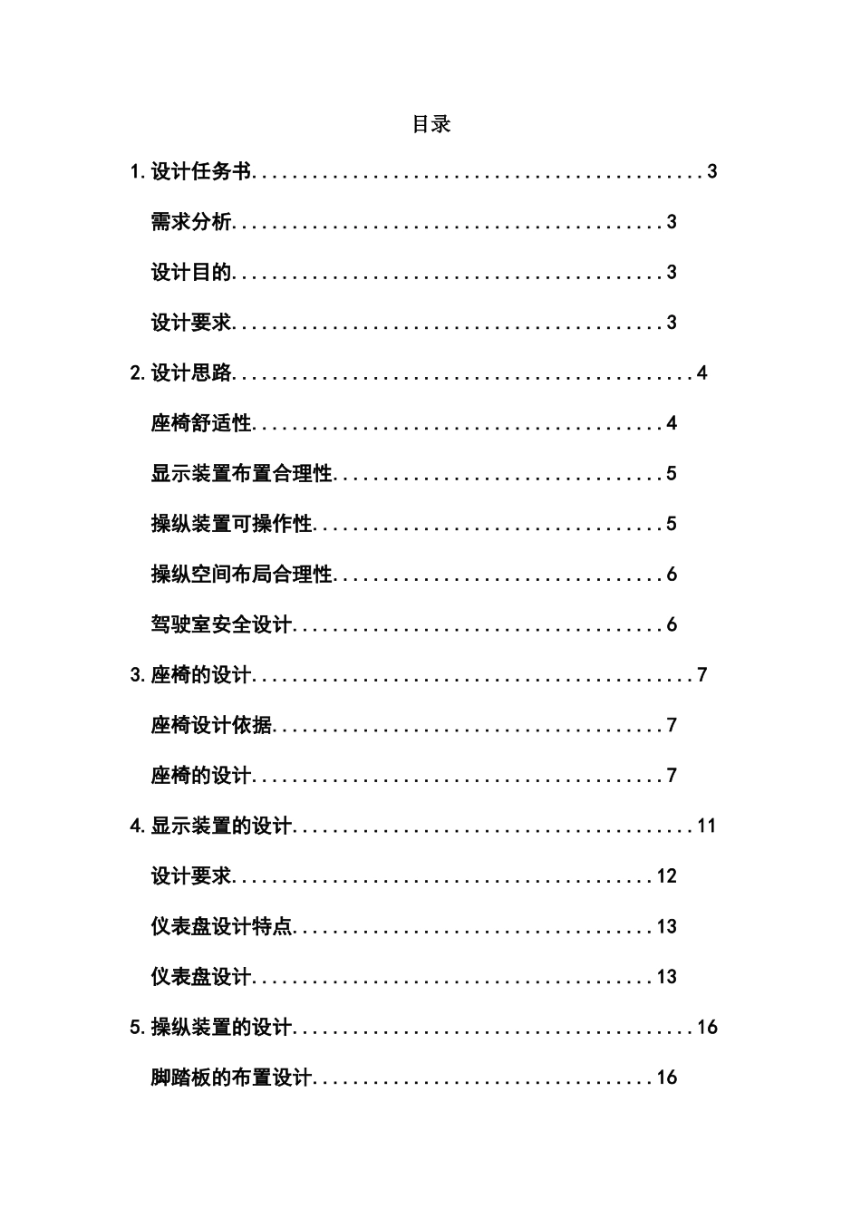 重卡驾驶室设计_第1页