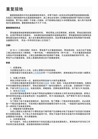 重复接地、工作接地、保护接地