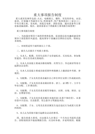 重大事项报告制度