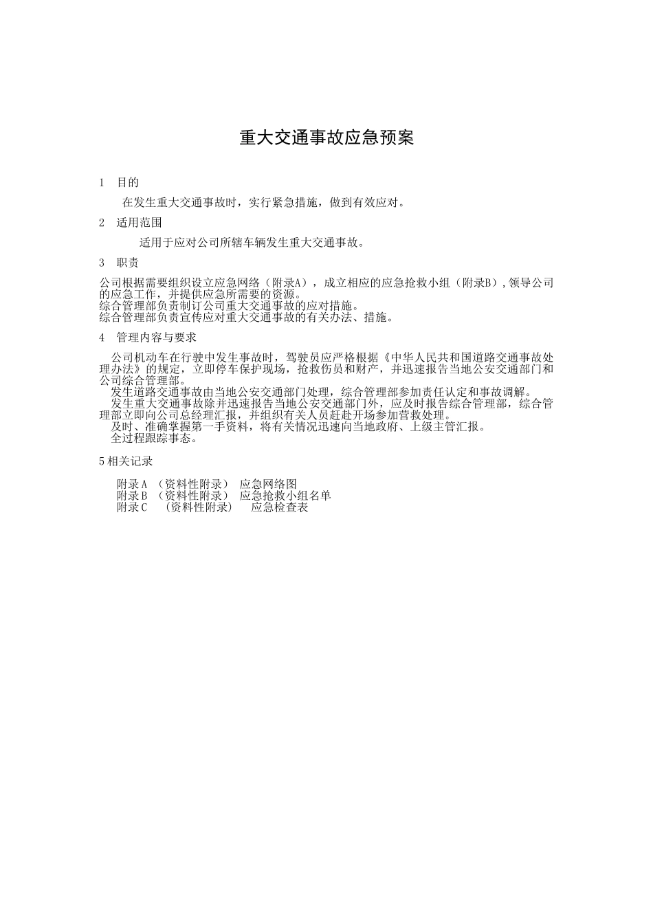 重大交通事故应急预案_第1页