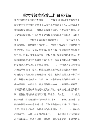 重大传染病防治工作自查报告