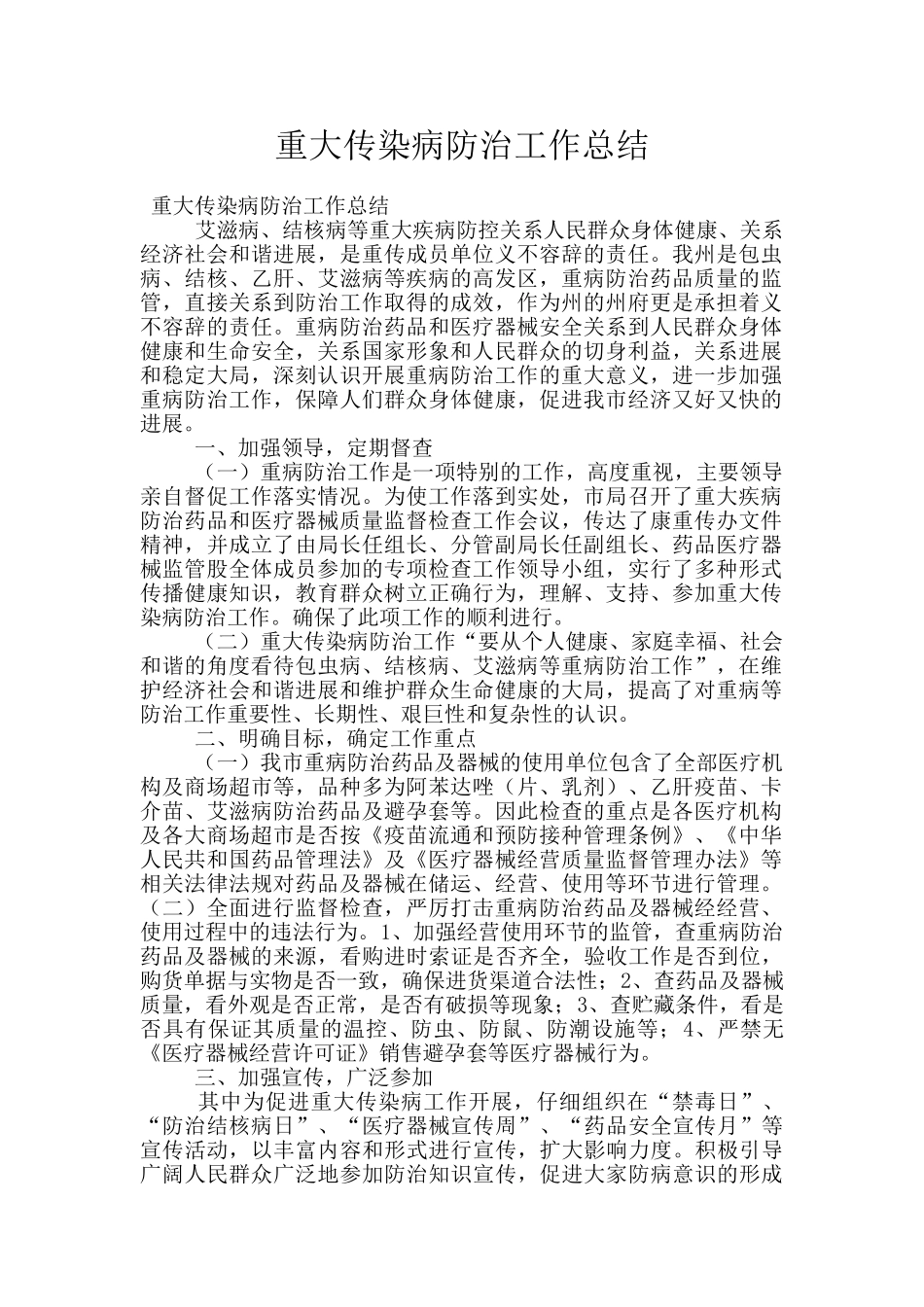 重大传染病防治工作总结_第1页