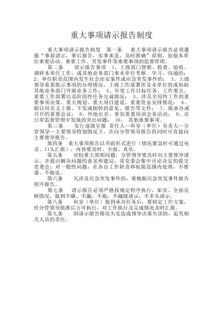 重大事项请示报告制度