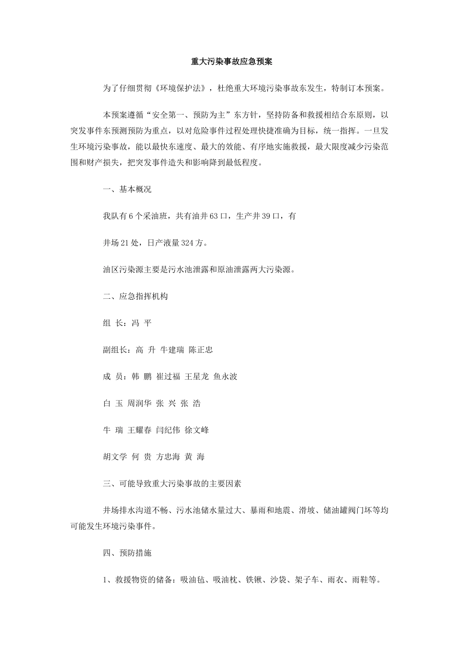 重大污染事故应急预案_第1页