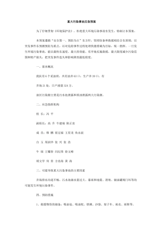 重大污染事故应急预案