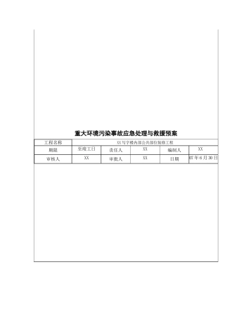 重大环境污染事故应急处理与救援预案