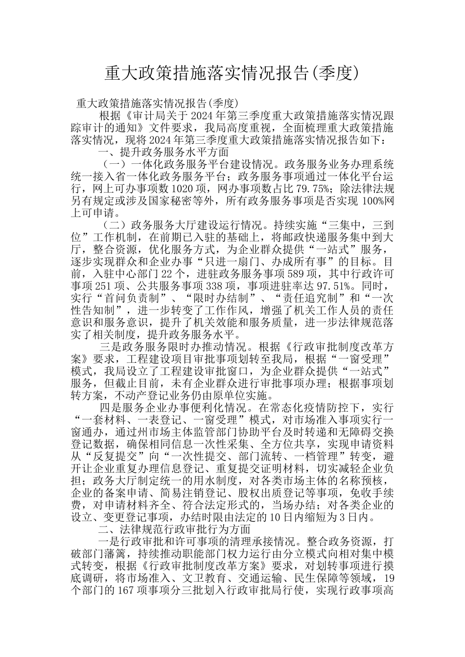 重大政策措施落实情况报告_第1页