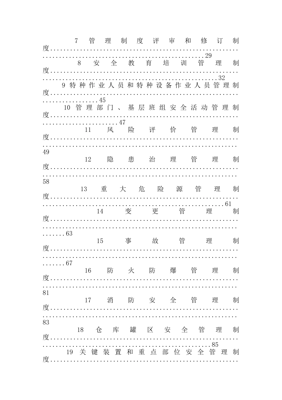 重大危险源安全管理规章制度和安全操作规程_第2页