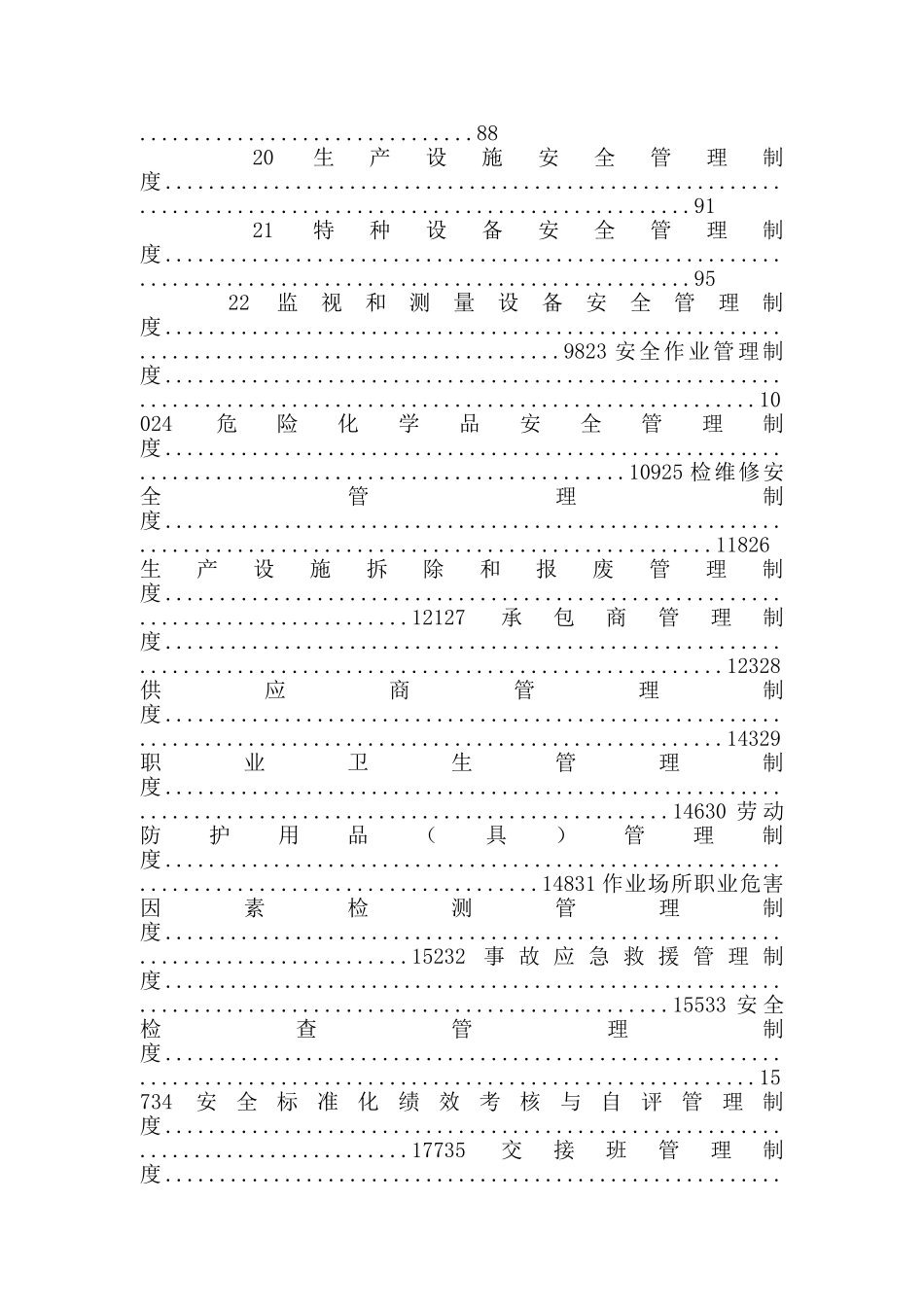 重大危险源安全管理规章制度和安全操作规程_第3页