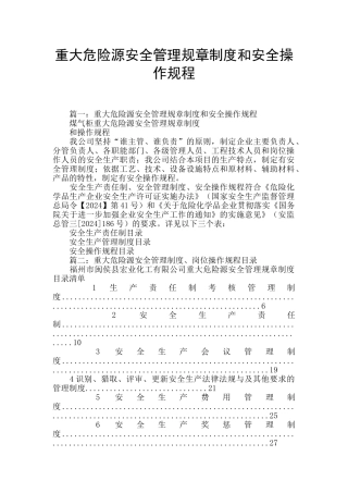 重大危险源安全管理规章制度和安全操作规程