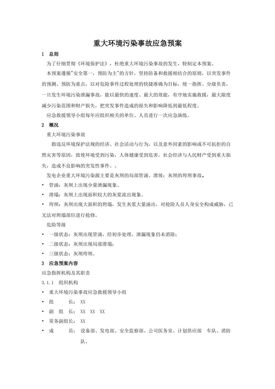 重大环境污染事故应急预案_第1页