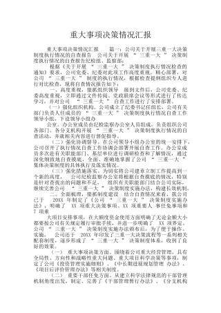 重大事项决策情况汇报