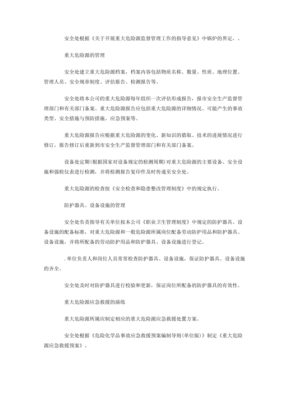 重大危险源检查评估管理制度_第3页