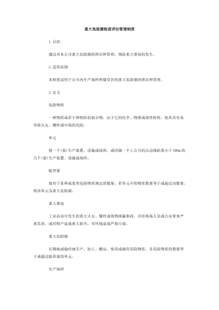重大危险源检查评估管理制度