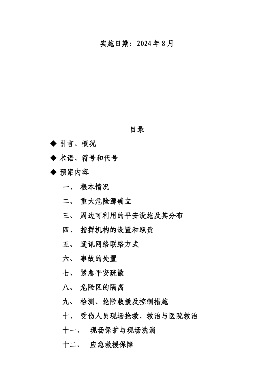 重大危险源应急救援预案_第2页