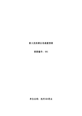 重大危险源应急救援预案