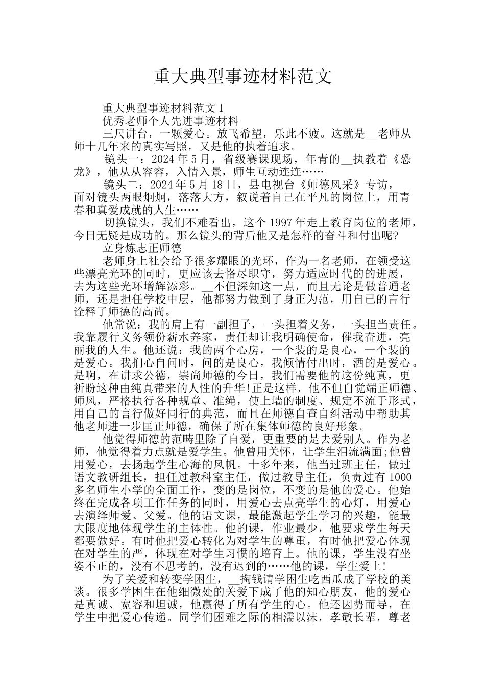 重大典型事迹材料范文_第1页