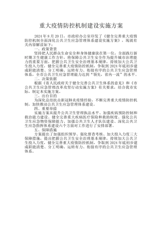重大疫情防控机制建设实施方案