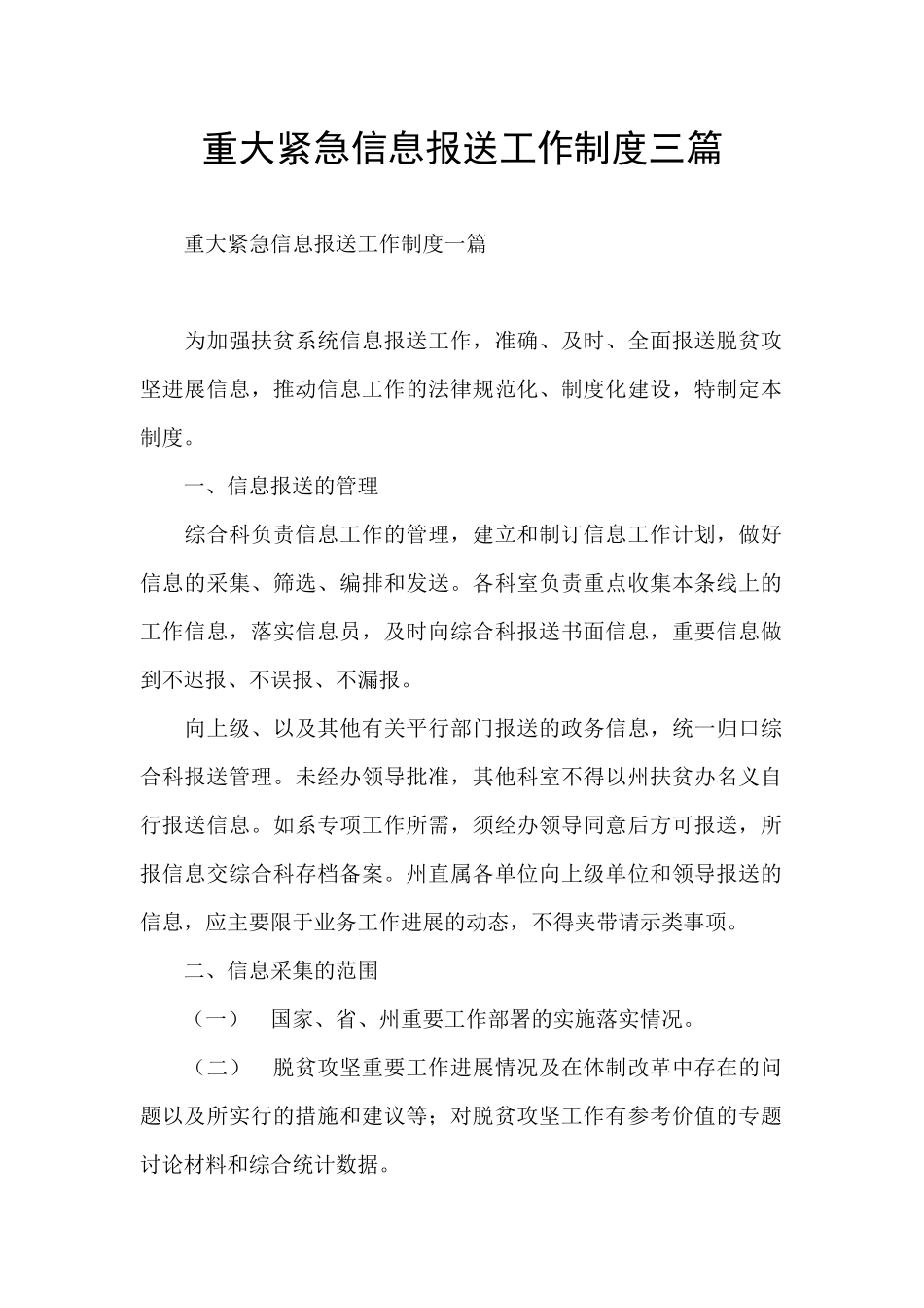 重大紧急信息报送工作制度三篇_第1页