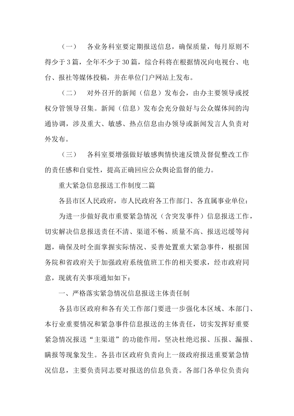 重大紧急信息报送工作制度三篇_第3页