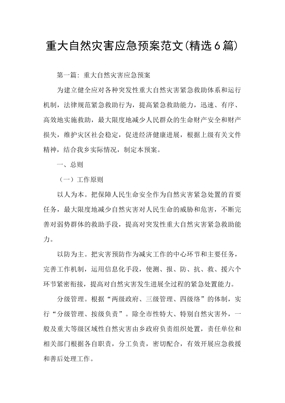 重大自然灾害应急预案范文_第1页