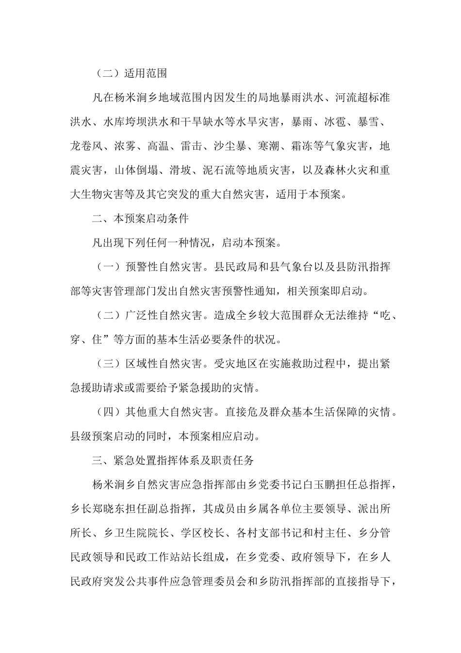 重大自然灾害应急预案范文_第2页