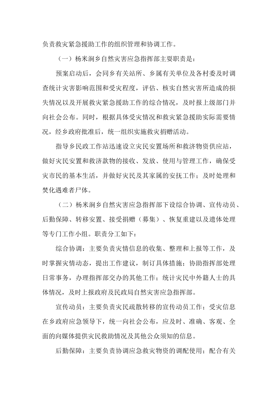 重大自然灾害应急预案范文_第3页