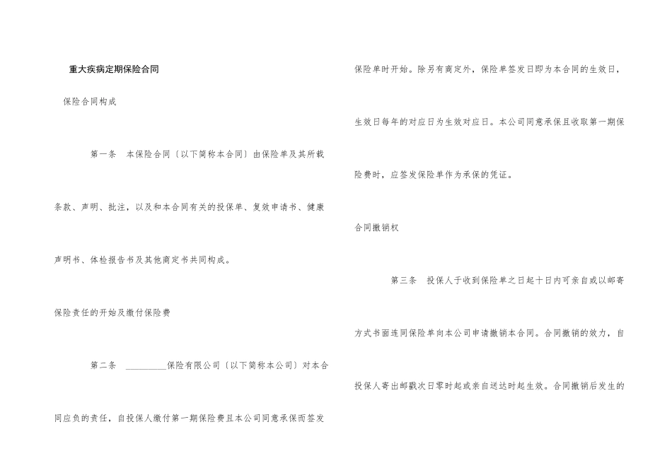 重大疾病定期保险合同_第1页