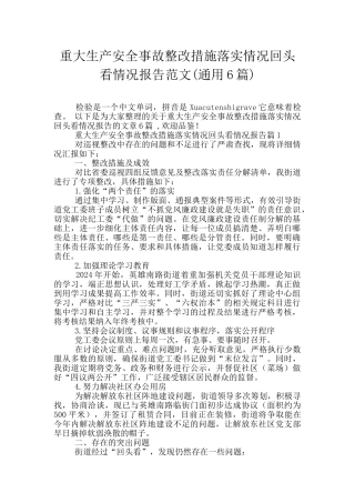 重大生产安全事故整改措施落实情况回头看情况报告范文