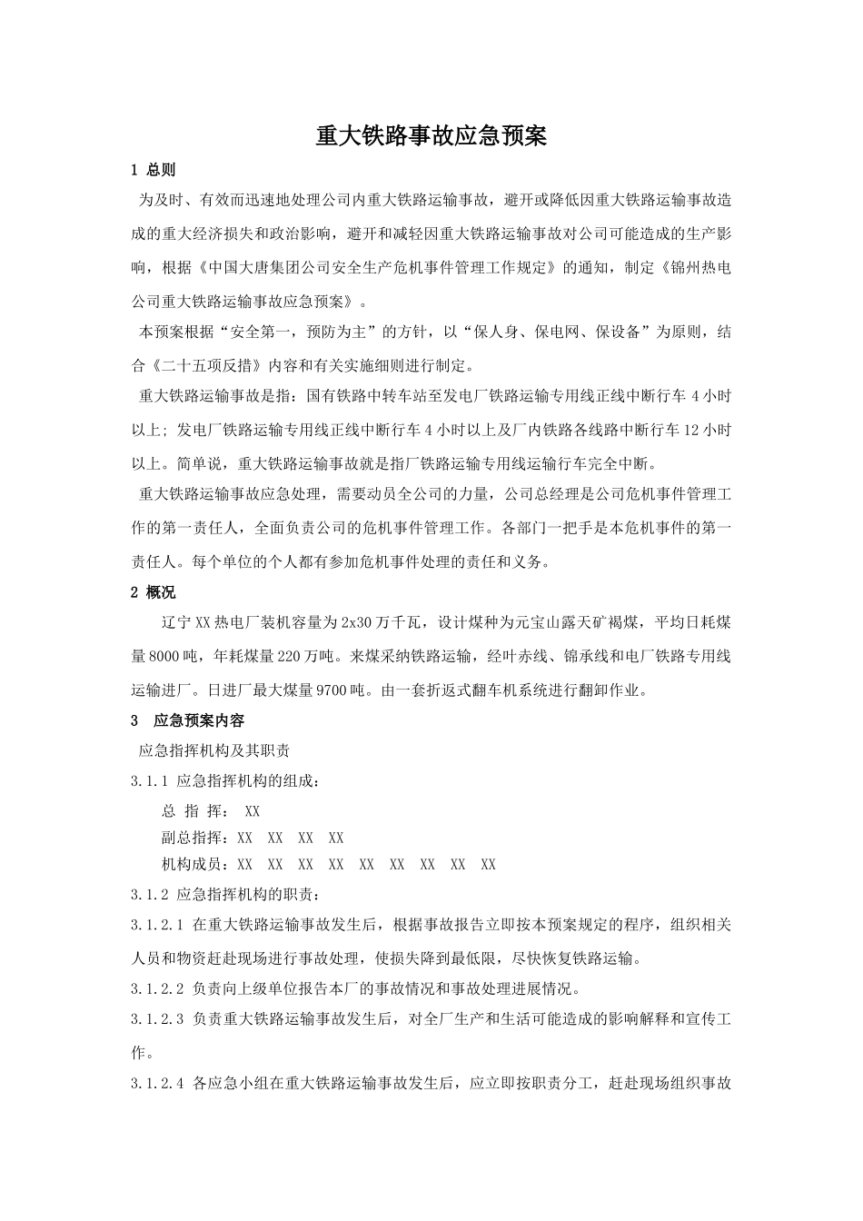 重大铁路事故应急预案_第1页